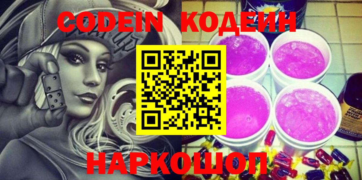 Кодеин Purple Drank Благодарный
